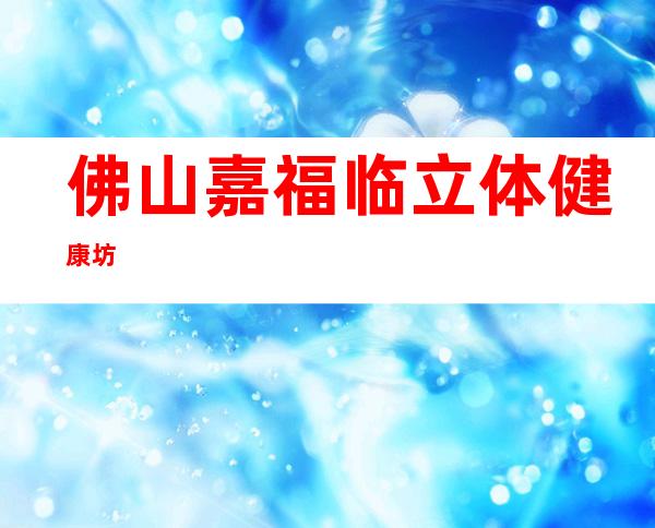 佛山嘉福临立体健康坊